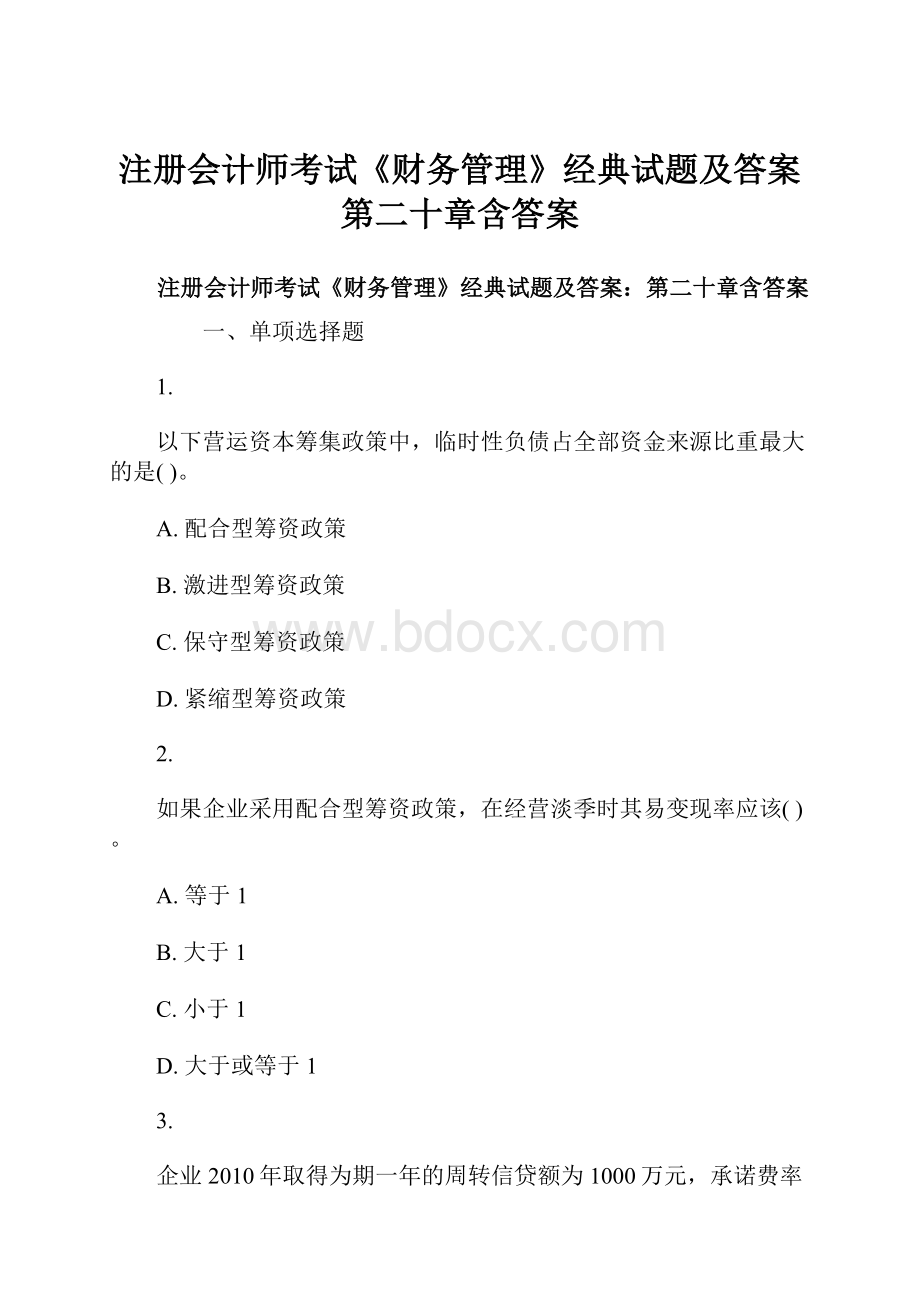 注册会计师考试《财务管理》经典试题及答案第二十章含答案.docx