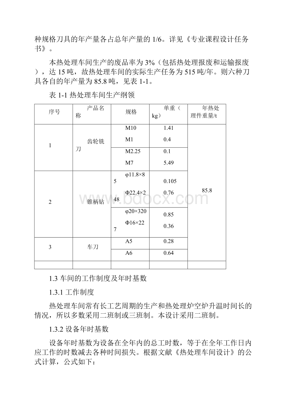 车刀热处理车间设计.docx_第3页