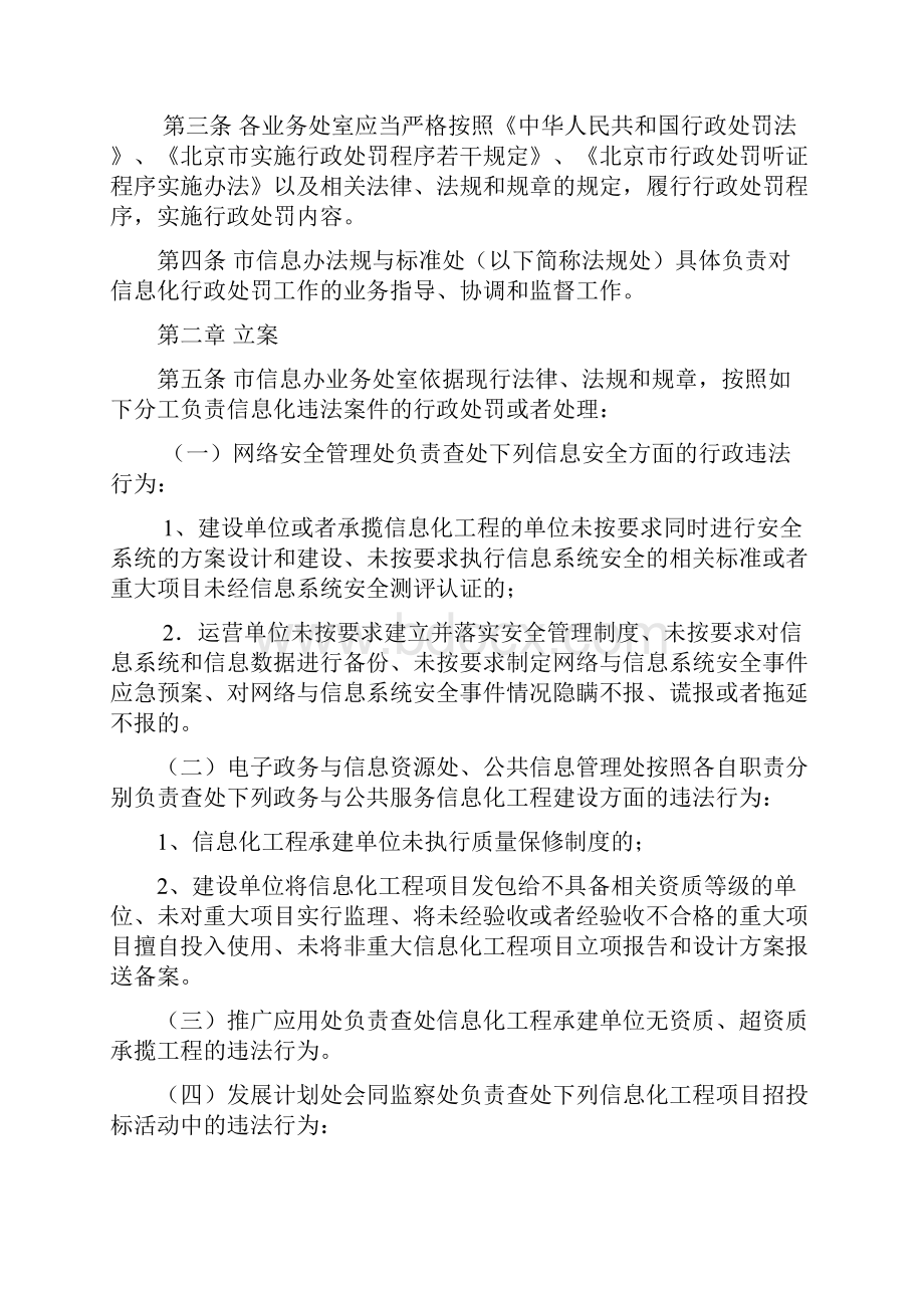 北京巿信息化工作办公室行政处罚工作规范试行.docx_第2页