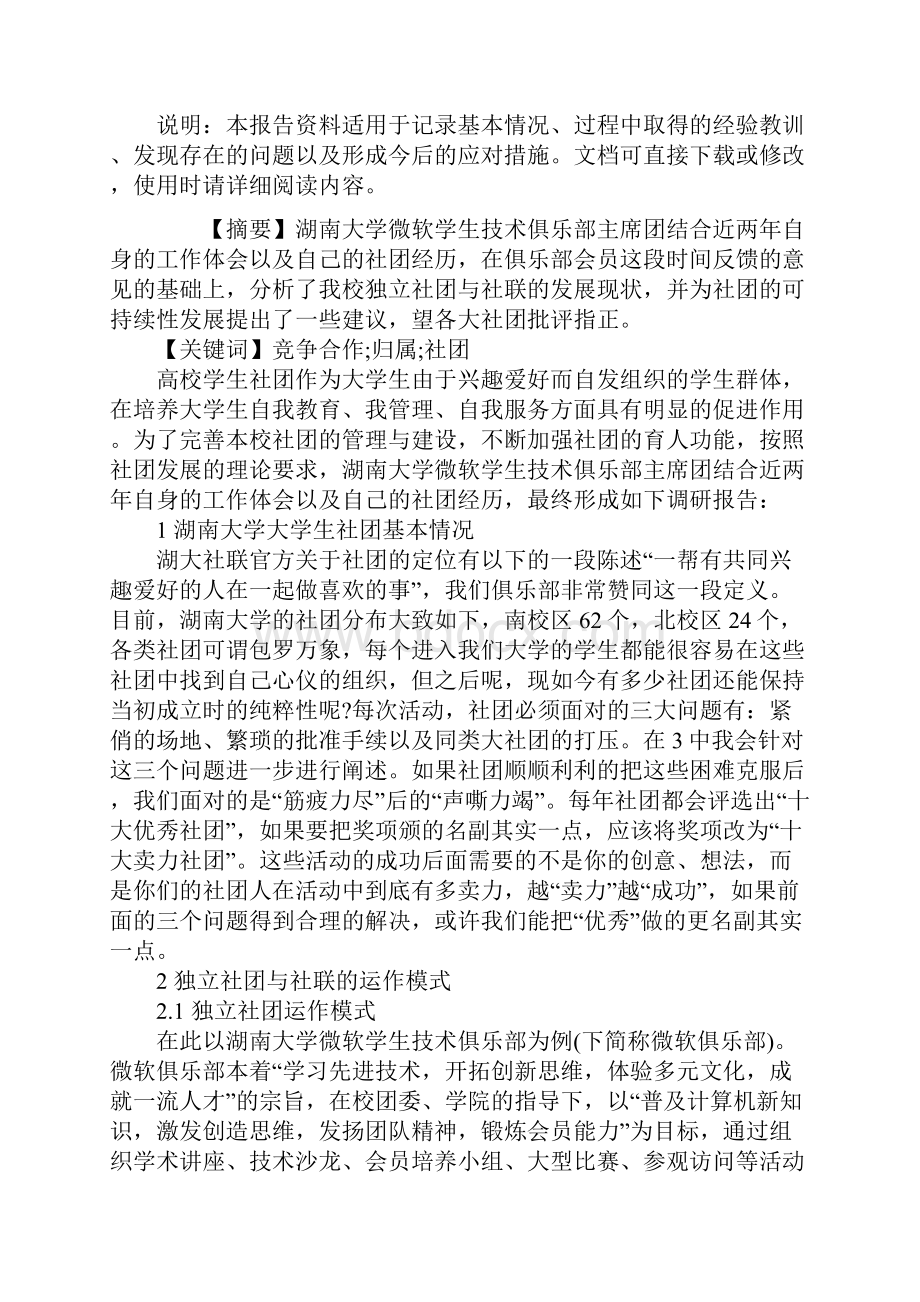 大学生社团调研报告范本.docx_第2页