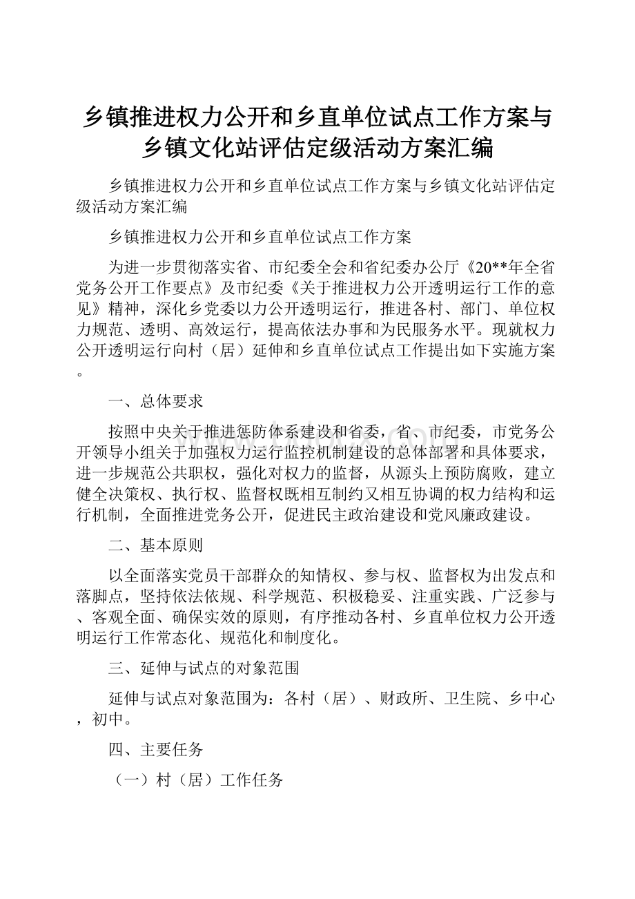 乡镇推进权力公开和乡直单位试点工作方案与乡镇文化站评估定级活动方案汇编.docx