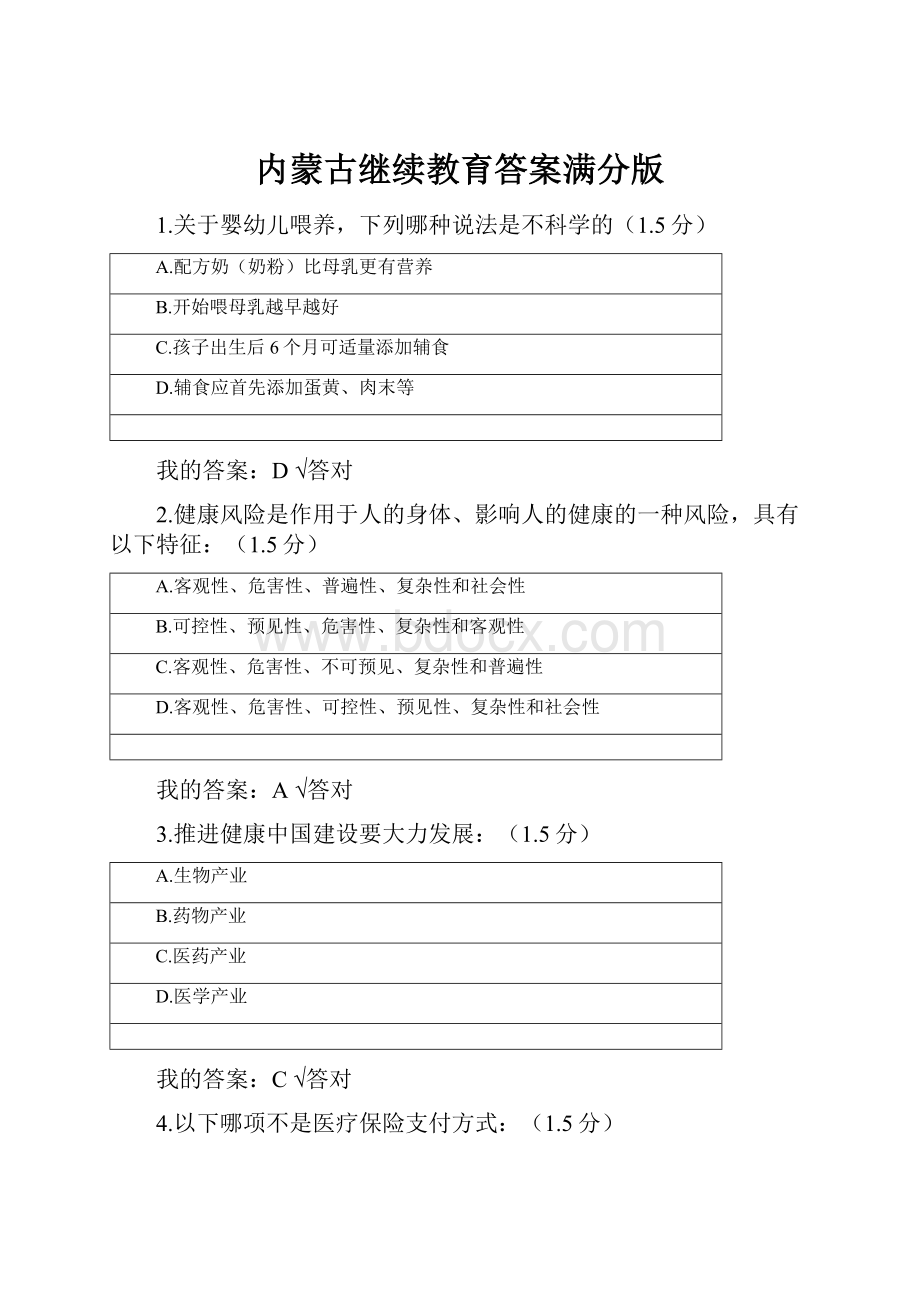 内蒙古继续教育答案满分版.docx_第1页