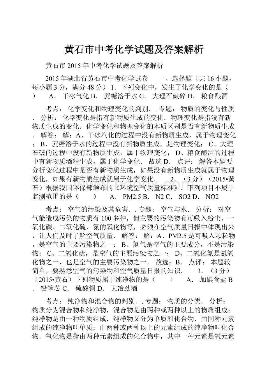 黄石市中考化学试题及答案解析Word文档下载推荐.docx_第1页