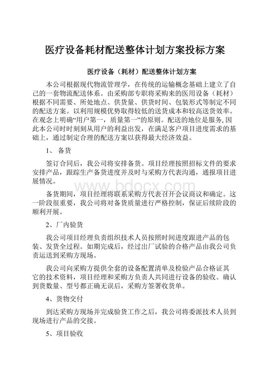 医疗设备耗材配送整体计划方案投标方案Word格式文档下载.docx_第1页