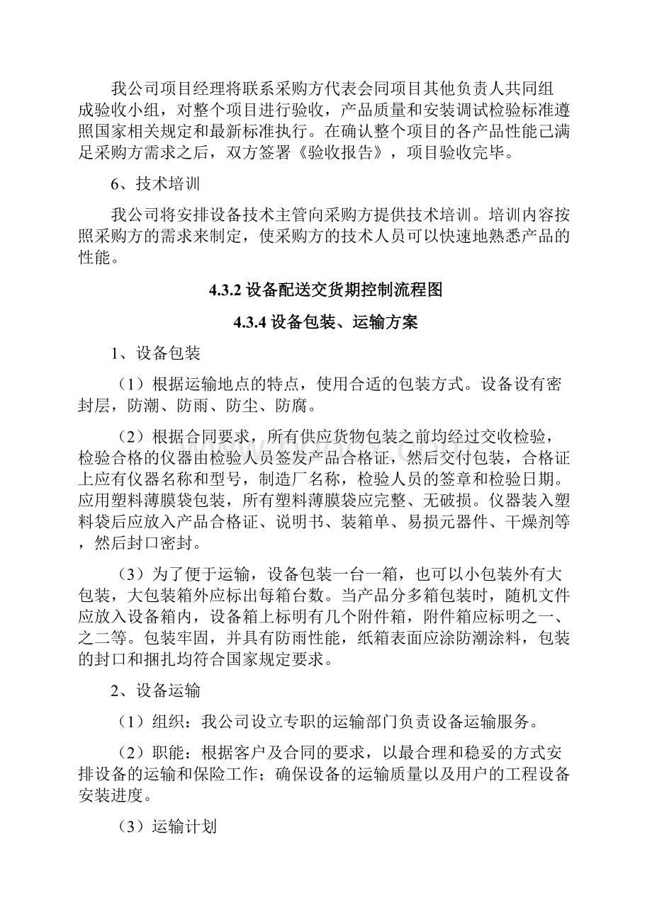 医疗设备耗材配送整体计划方案投标方案Word格式文档下载.docx_第2页