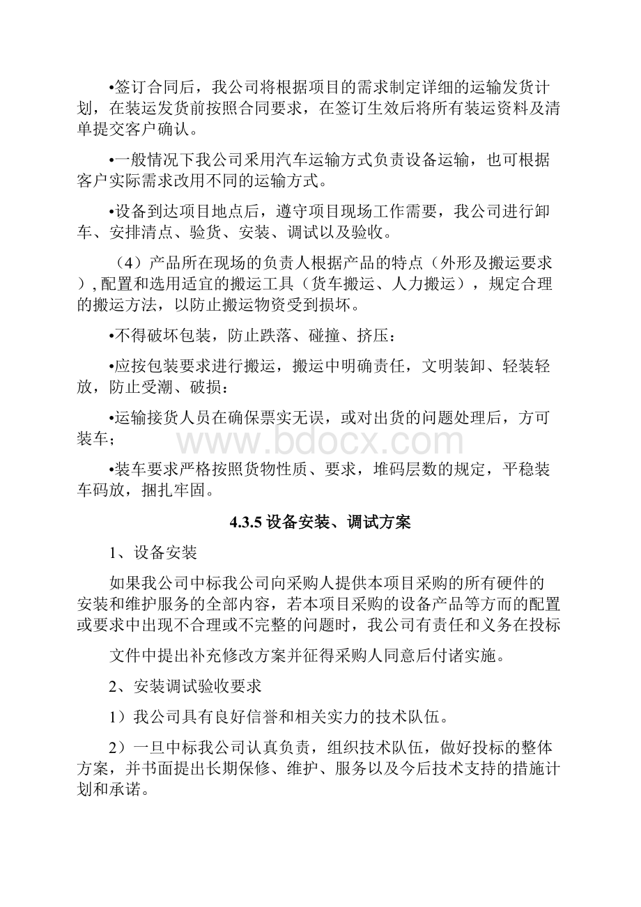 医疗设备耗材配送整体计划方案投标方案Word格式文档下载.docx_第3页