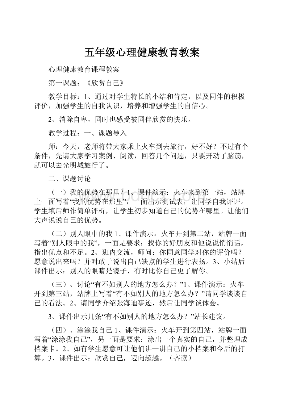 五年级心理健康教育教案.docx_第1页