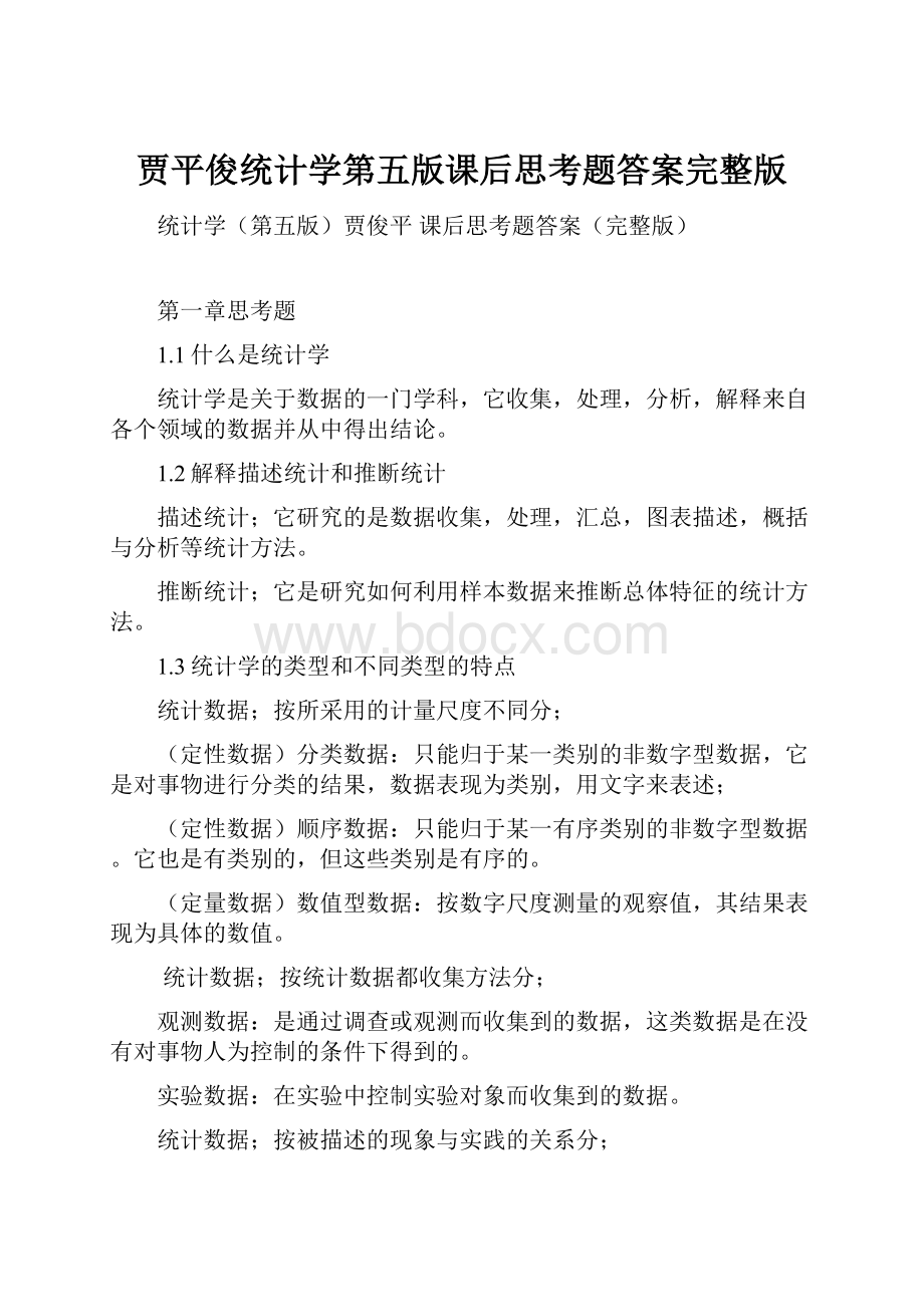 贾平俊统计学第五版课后思考题答案完整版Word格式文档下载.docx