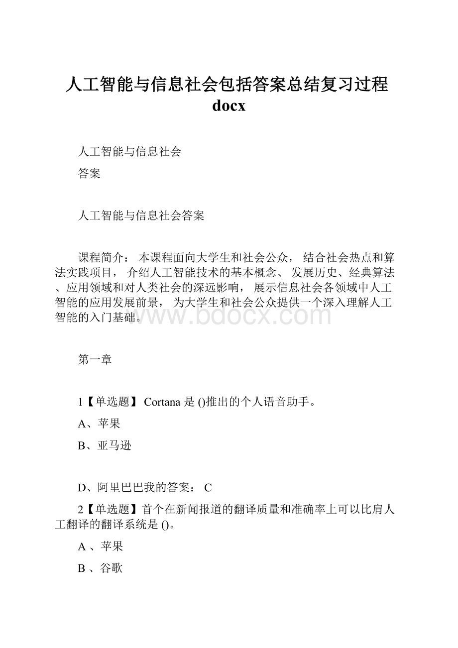 人工智能与信息社会包括答案总结复习过程docx.docx_第1页