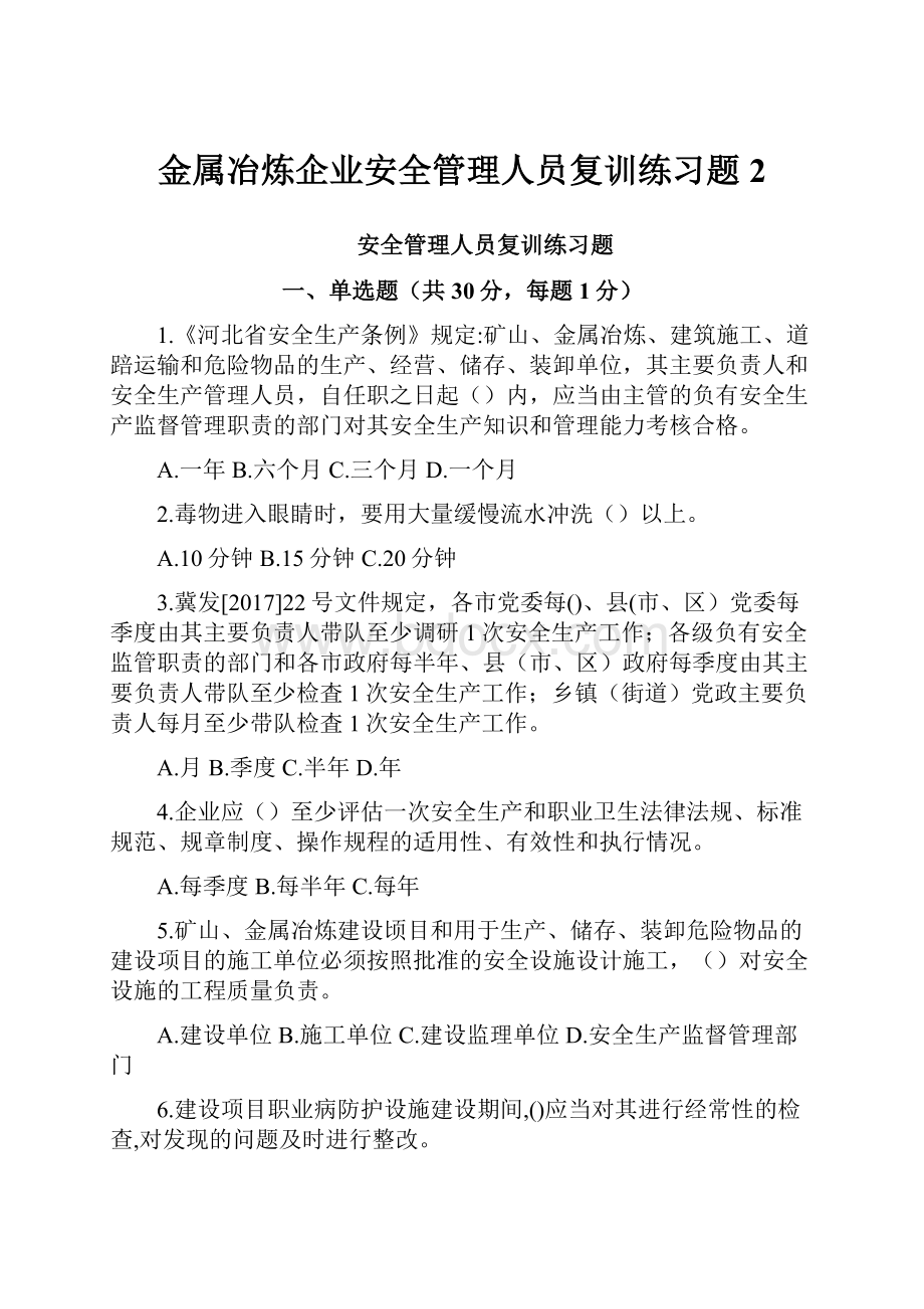 金属冶炼企业安全管理人员复训练习题2.docx