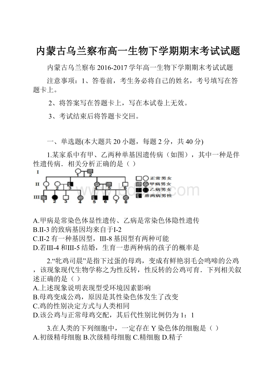 内蒙古乌兰察布高一生物下学期期末考试试题.docx_第1页