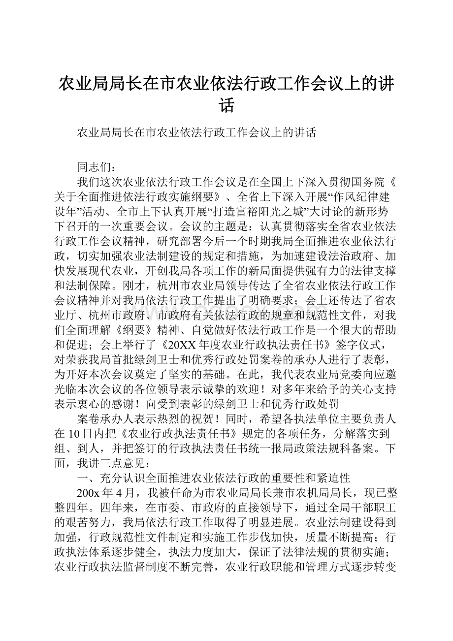 农业局局长在市农业依法行政工作会议上的讲话.docx_第1页