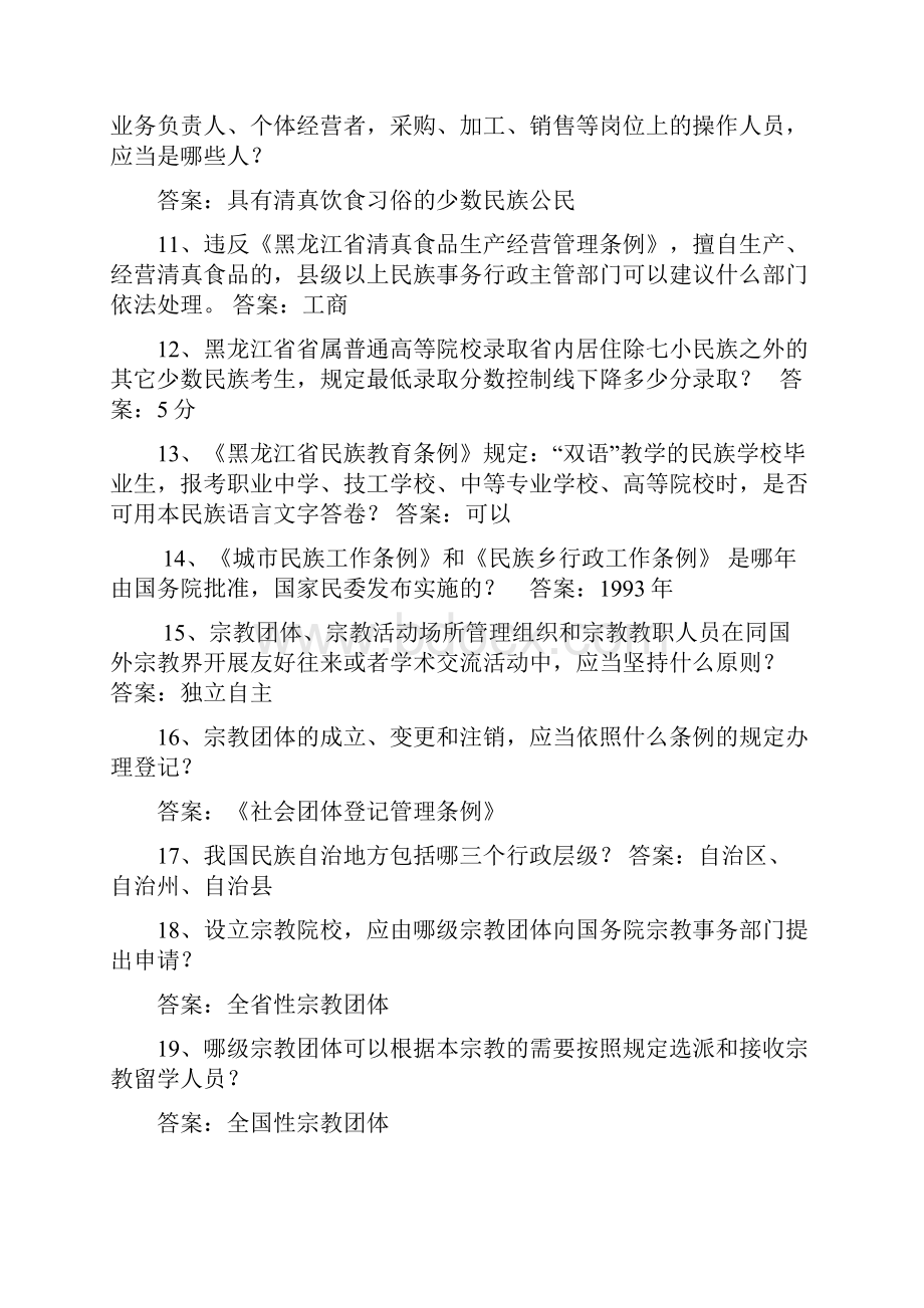 民族宗教知识竞赛题.docx_第2页