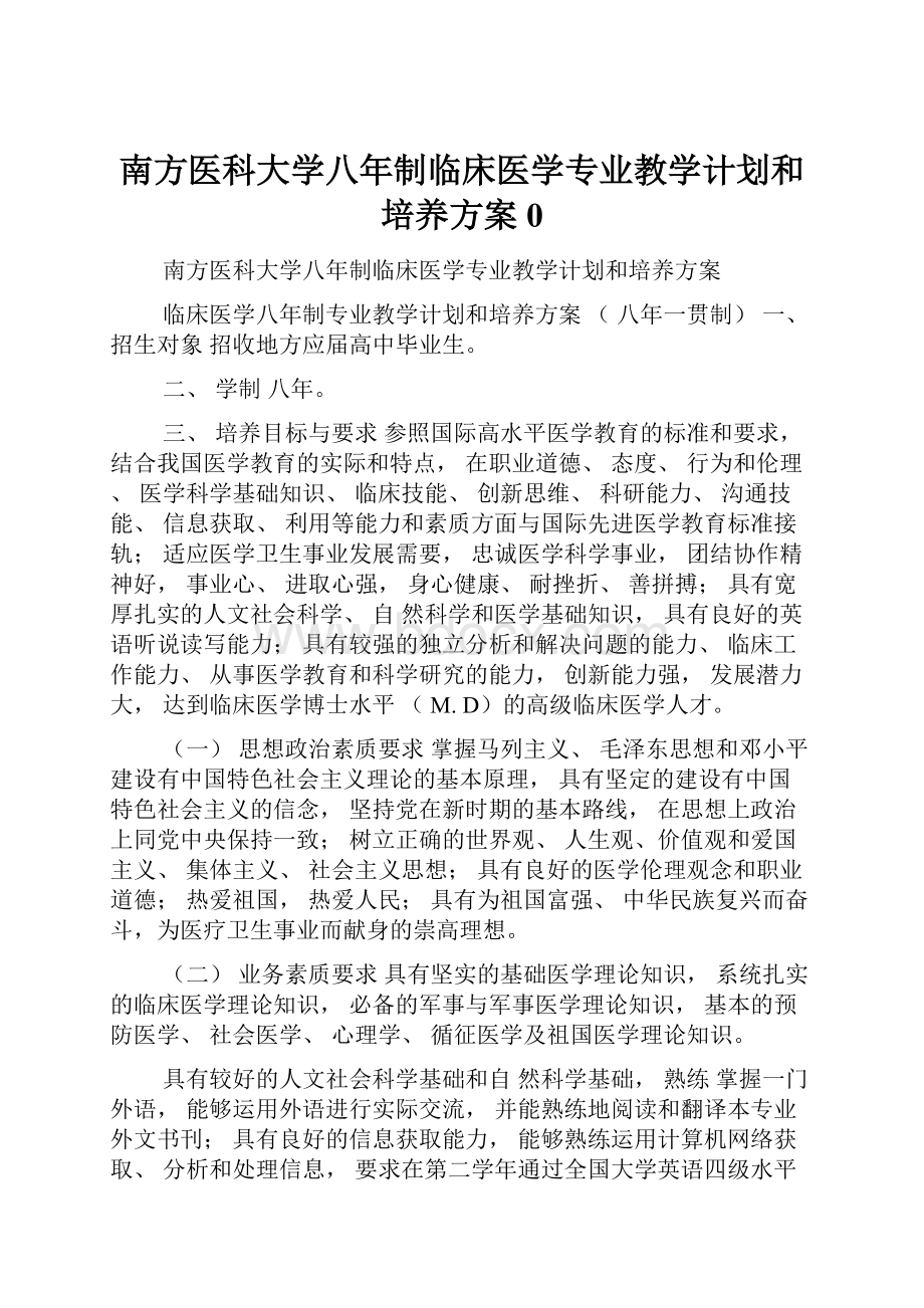 南方医科大学八年制临床医学专业教学计划和培养方案0.docx