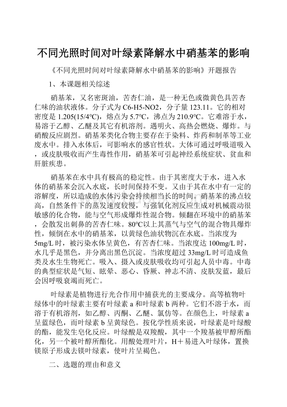 不同光照时间对叶绿素降解水中硝基苯的影响.docx