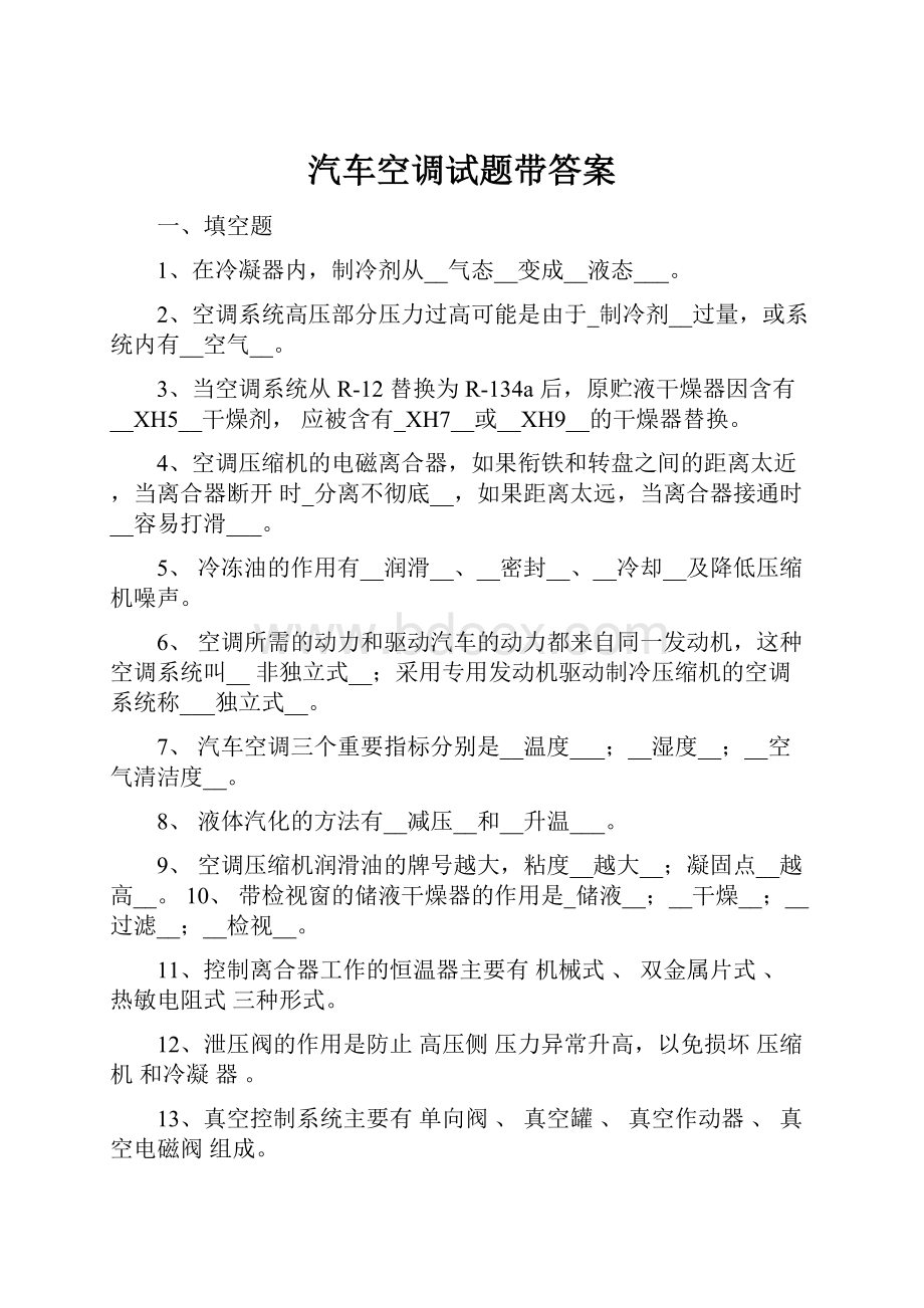 汽车空调试题带答案Word格式文档下载.docx_第1页