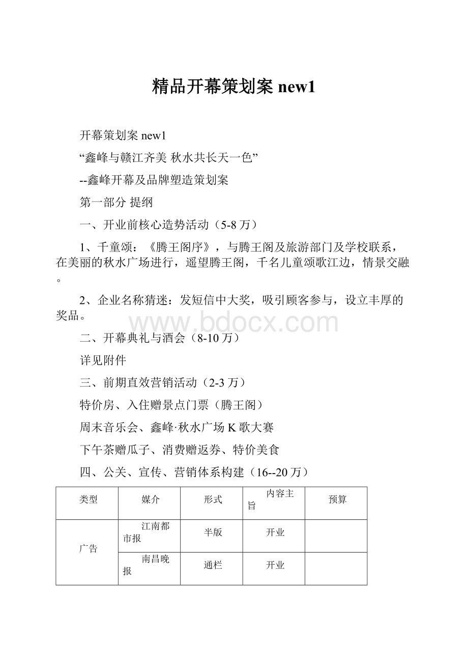 精品开幕策划案new1.docx_第1页