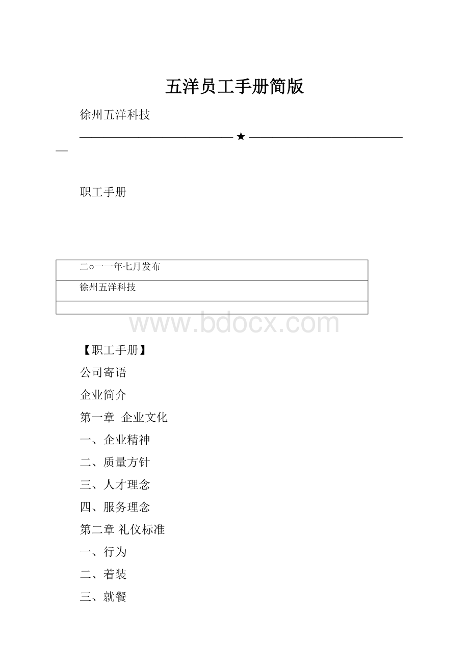 五洋员工手册简版Word下载.docx