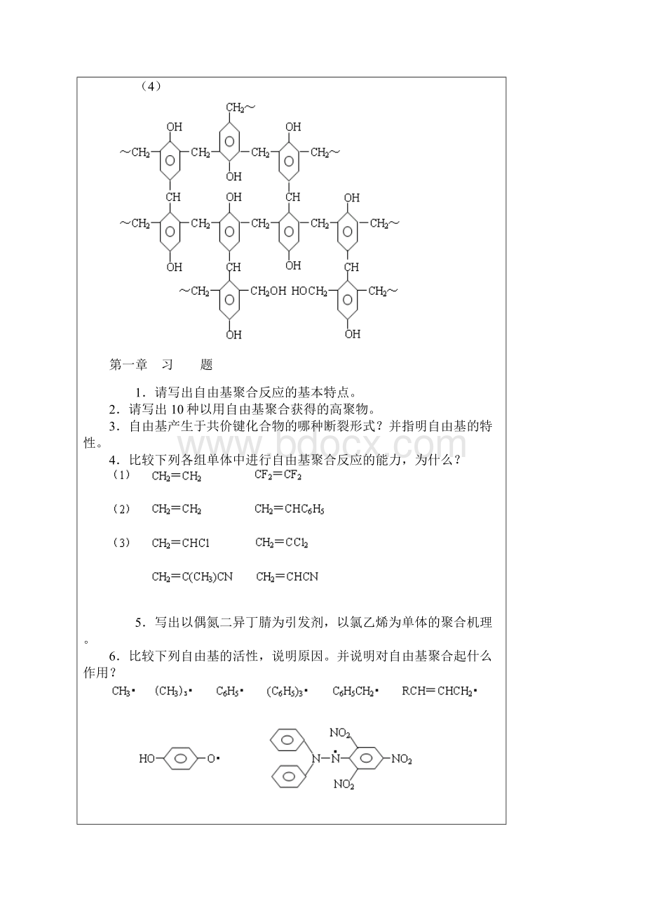 生产管理知识高聚物生产技术习题集.docx_第2页