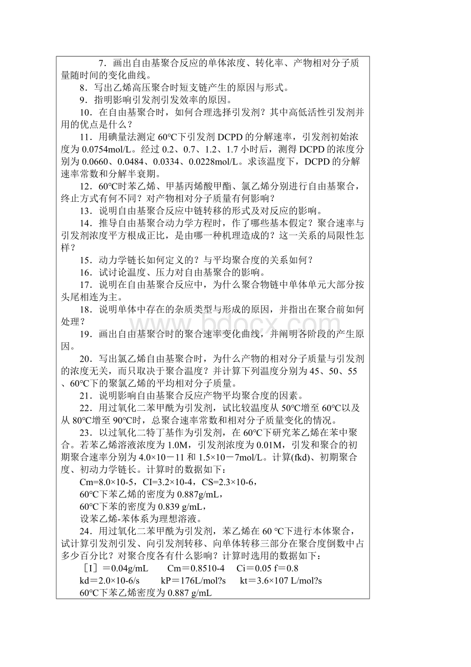 生产管理知识高聚物生产技术习题集.docx_第3页