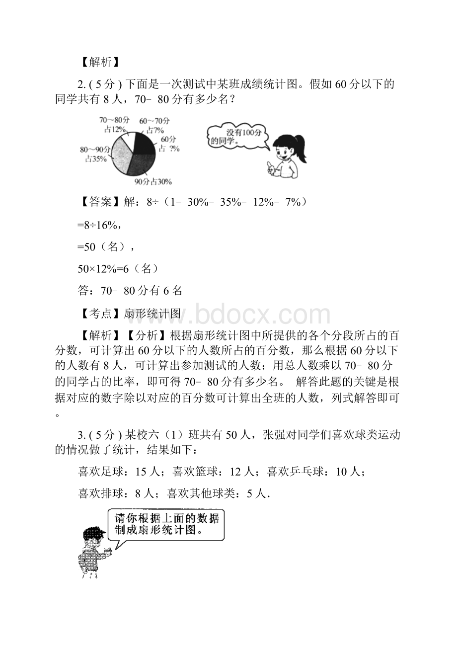 人教版小学数学六年级上册 第七章 扇形统计图应用题 教师用卷.docx_第3页