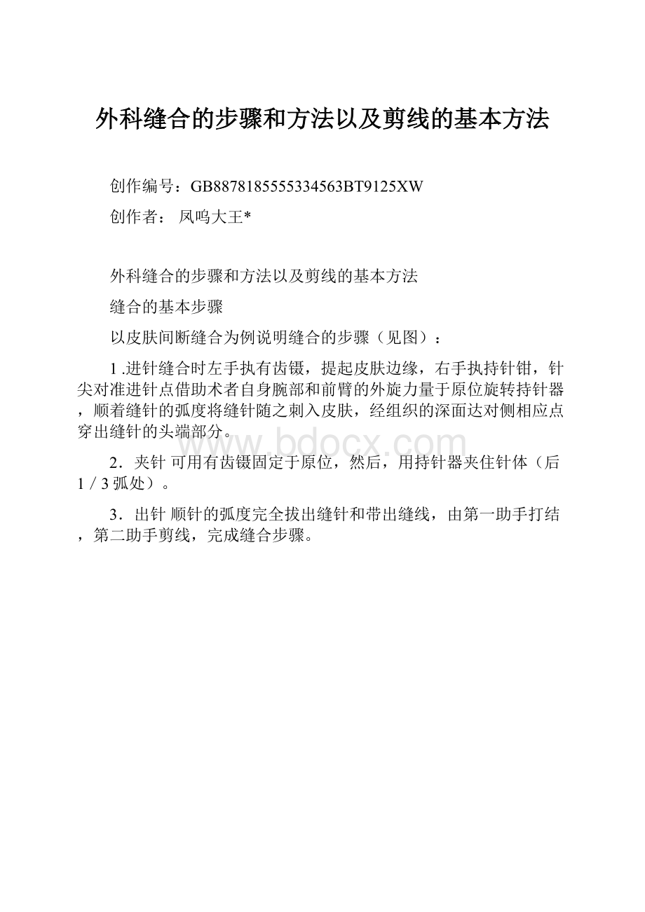 外科缝合的步骤和方法以及剪线的基本方法.docx_第1页