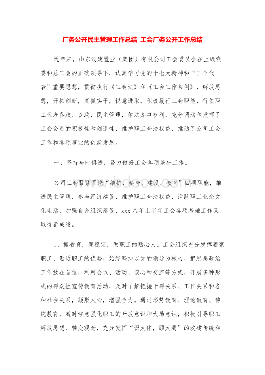 厂务公开民主管理工作总结 工会厂务公开工作总结.docx