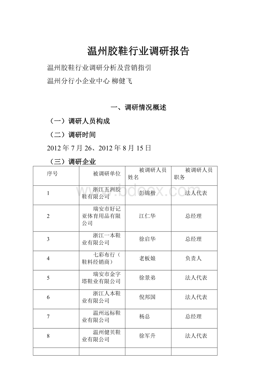 温州胶鞋行业调研报告.docx