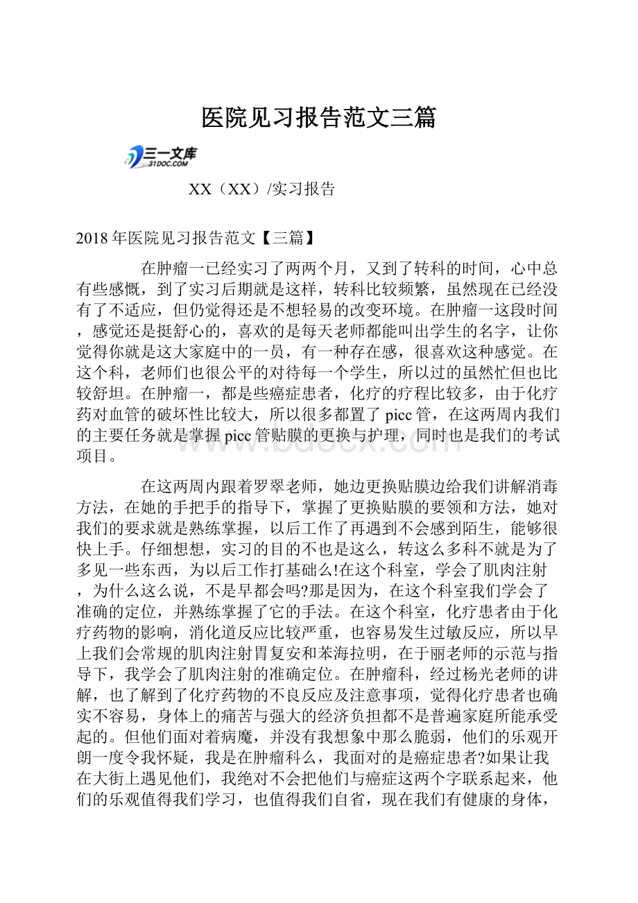 医院见习报告范文三篇.docx_第1页