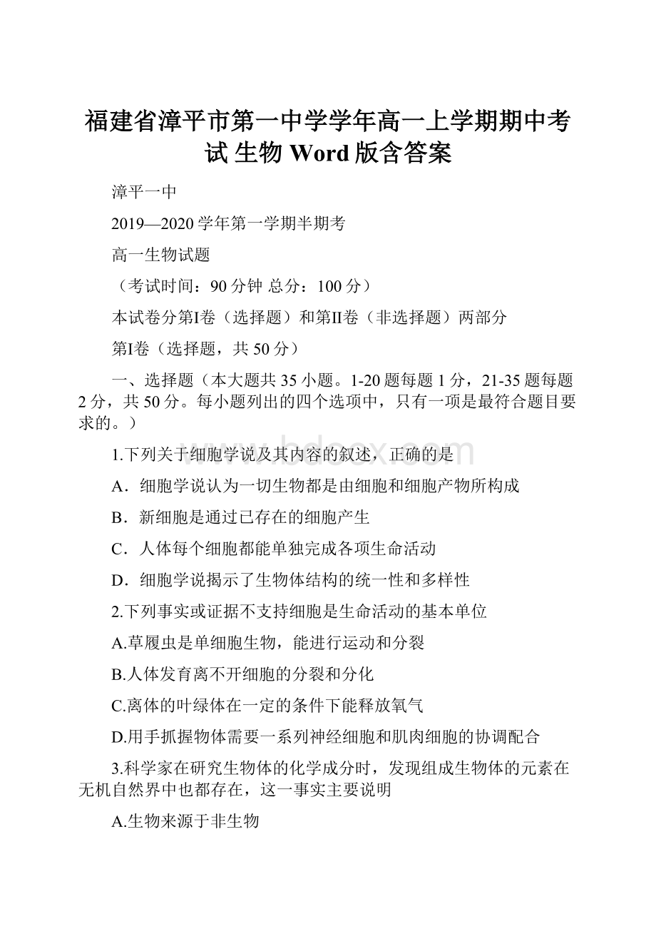 福建省漳平市第一中学学年高一上学期期中考试 生物 Word版含答案Word文档格式.docx