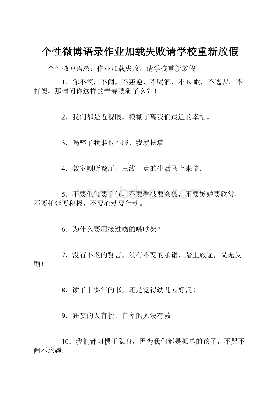 个性微博语录作业加载失败请学校重新放假.docx_第1页