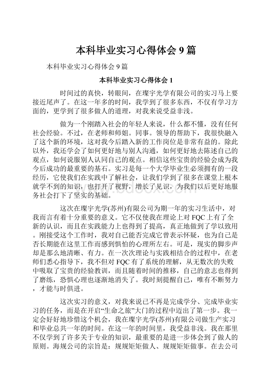 本科毕业实习心得体会9篇.docx_第1页