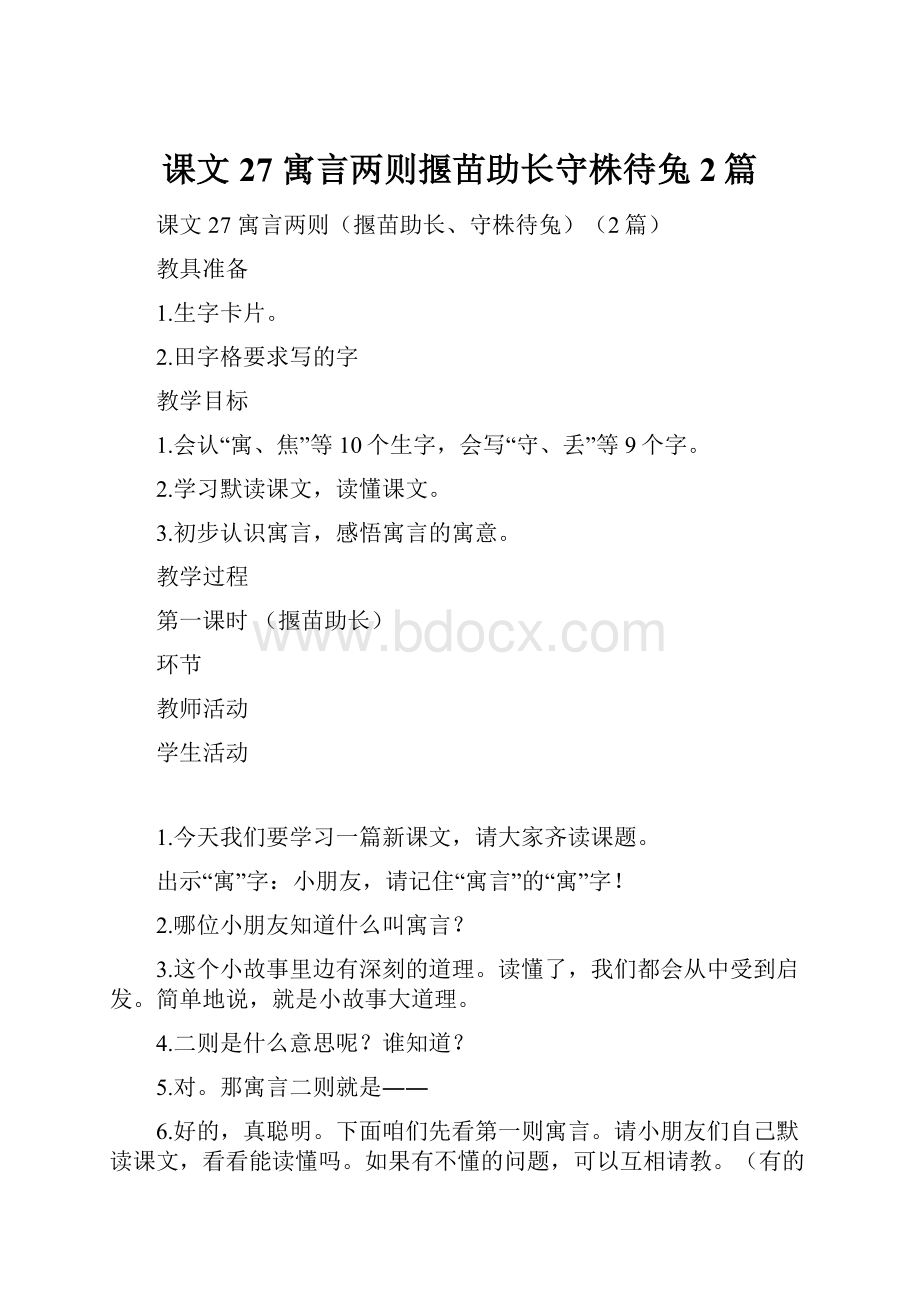 课文 27 寓言两则揠苗助长守株待兔2篇.docx_第1页