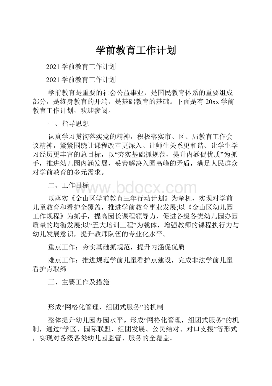 学前教育工作计划.docx_第1页