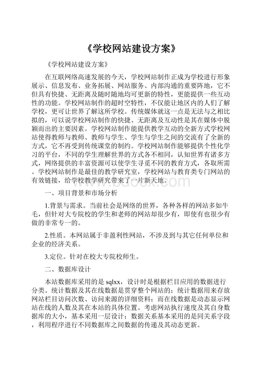 《学校网站建设方案》.docx