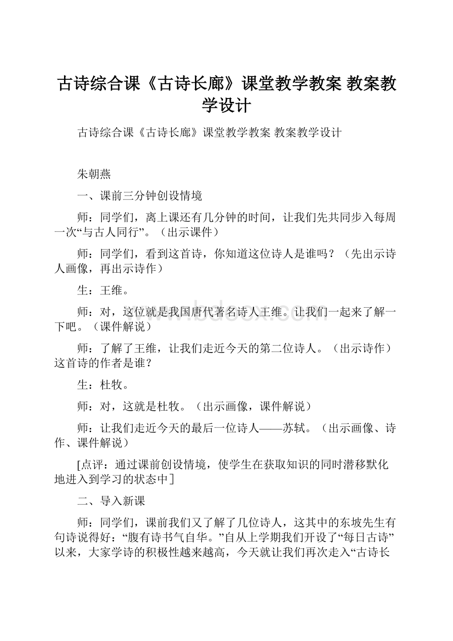 古诗综合课《古诗长廊》课堂教学教案 教案教学设计Word下载.docx_第1页