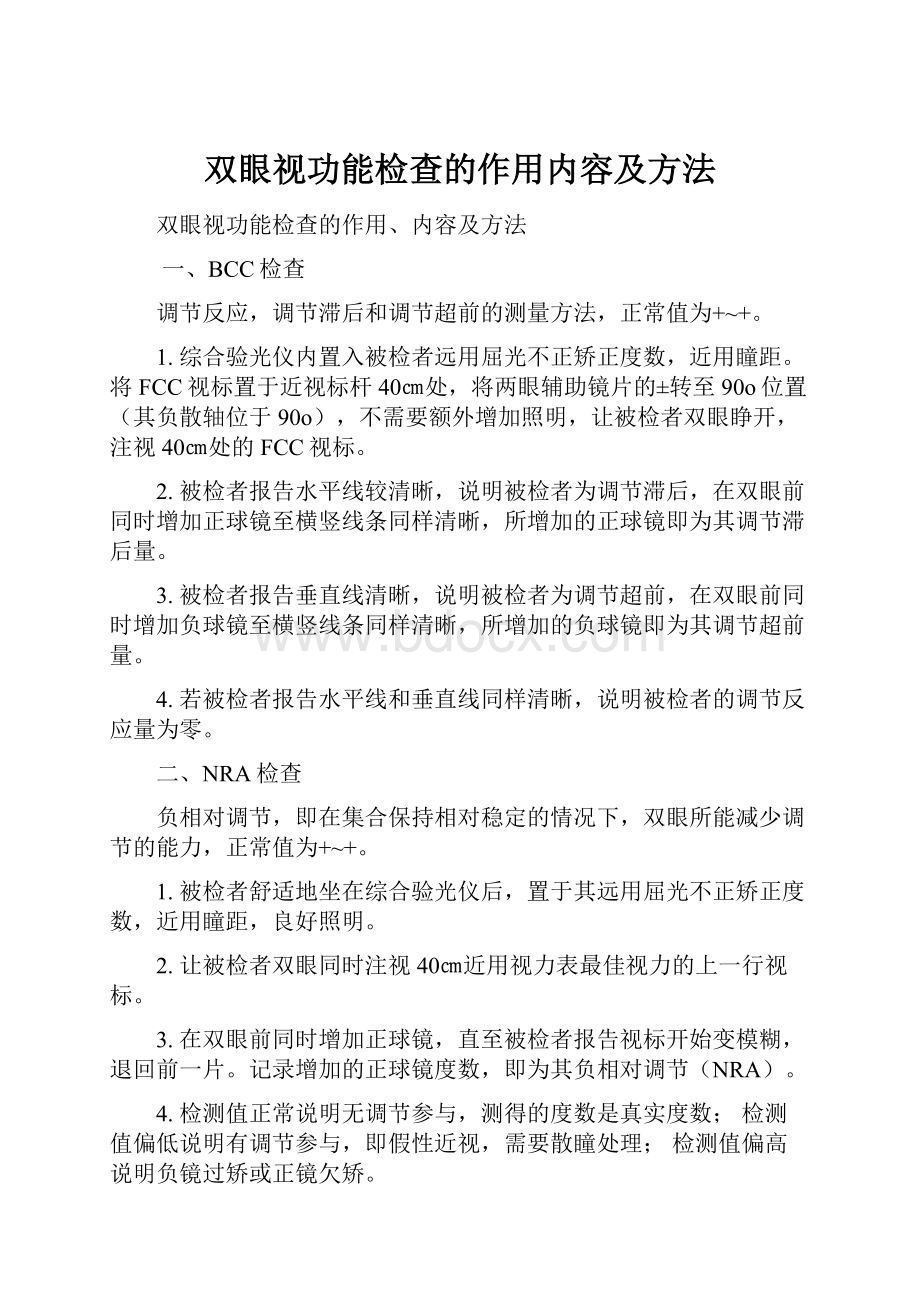 双眼视功能检查的作用内容及方法.docx