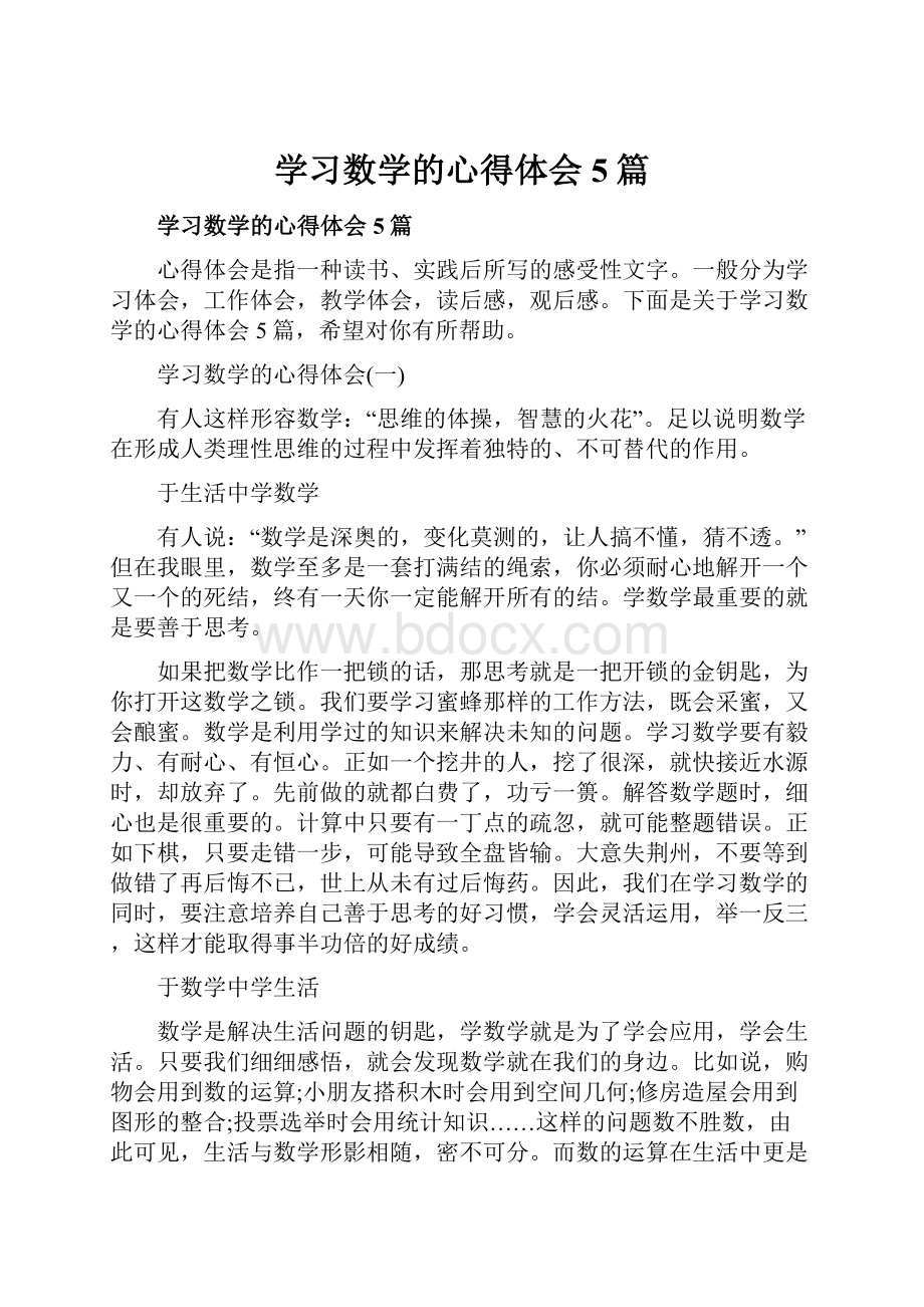 学习数学的心得体会5篇.docx_第1页