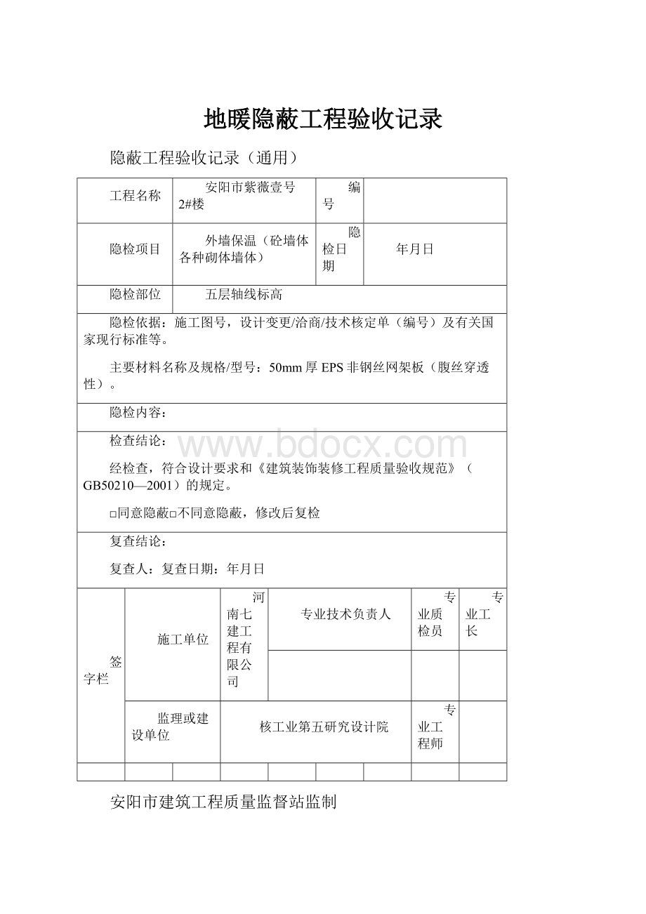 地暖隐蔽工程验收记录.docx_第1页