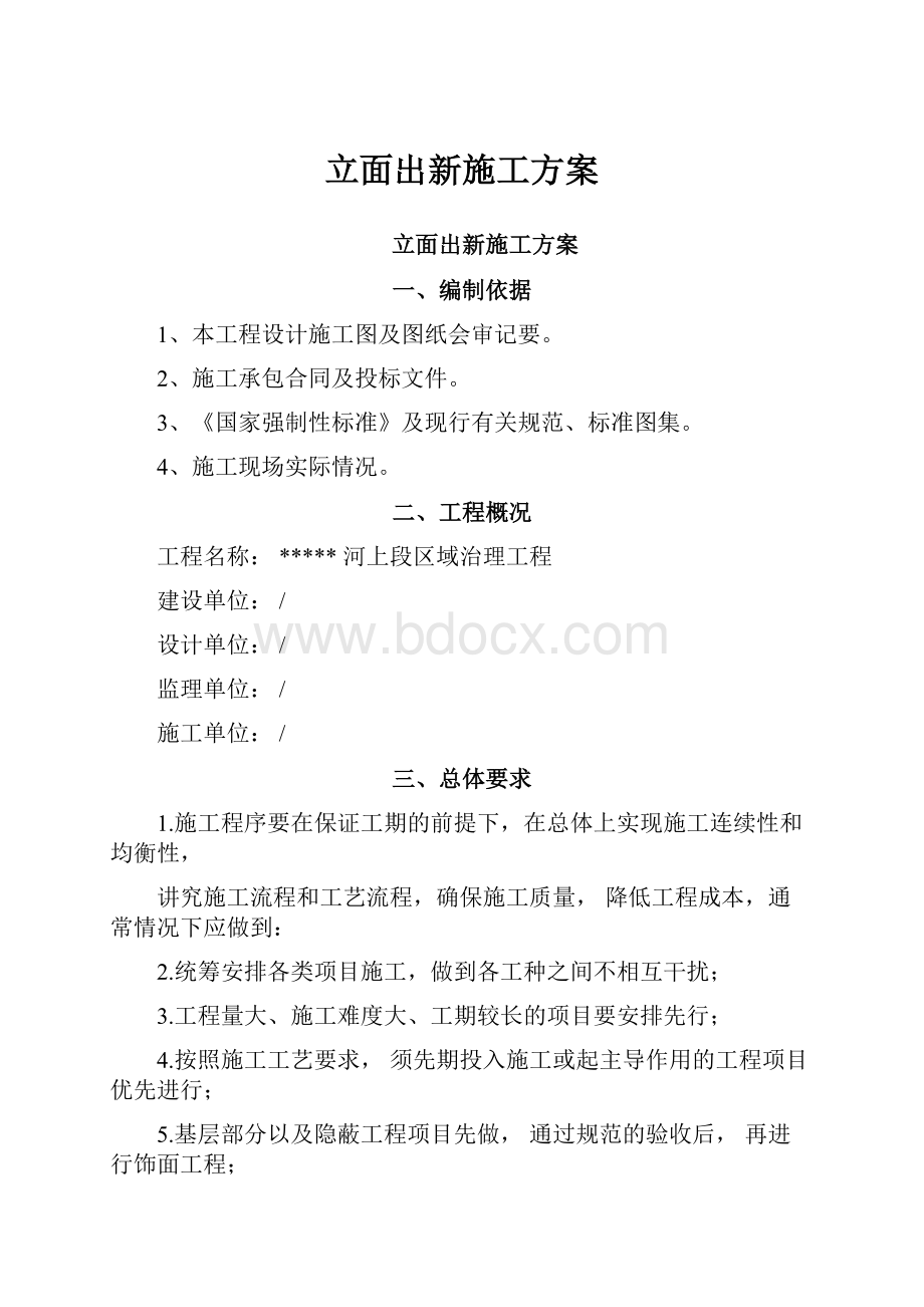 立面出新施工方案.docx