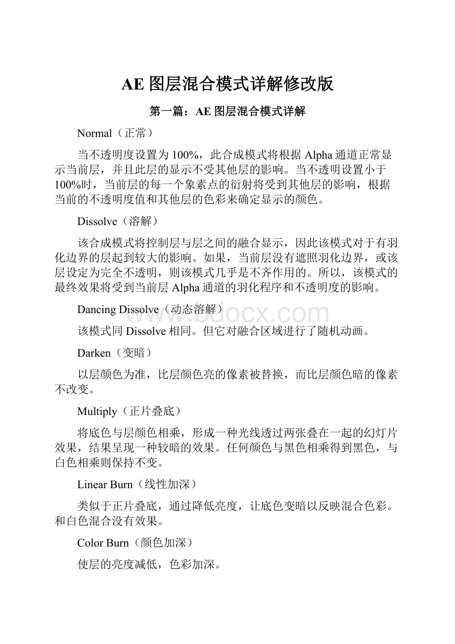 AE图层混合模式详解修改版.docx