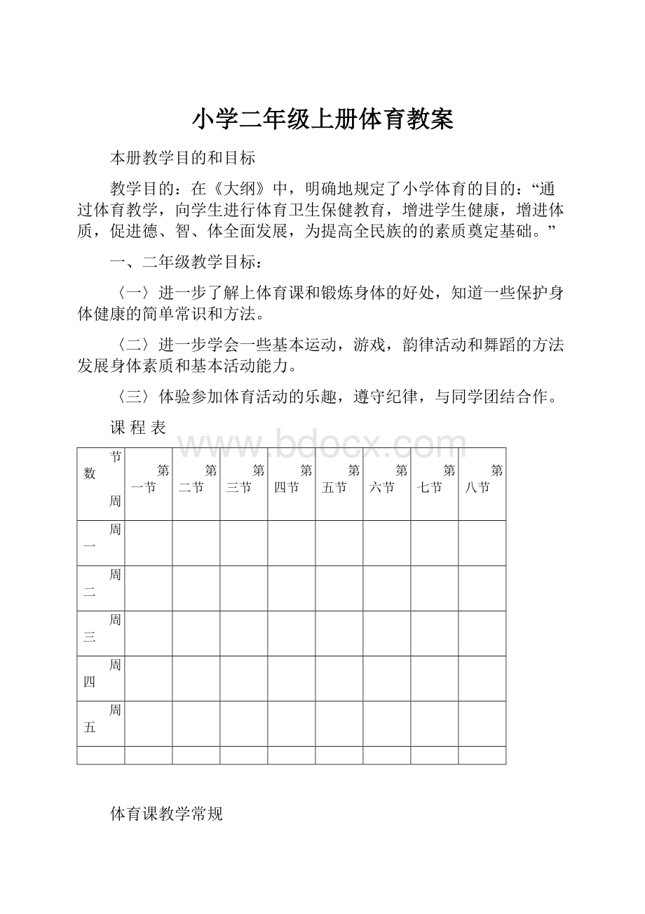 小学二年级上册体育教案.docx