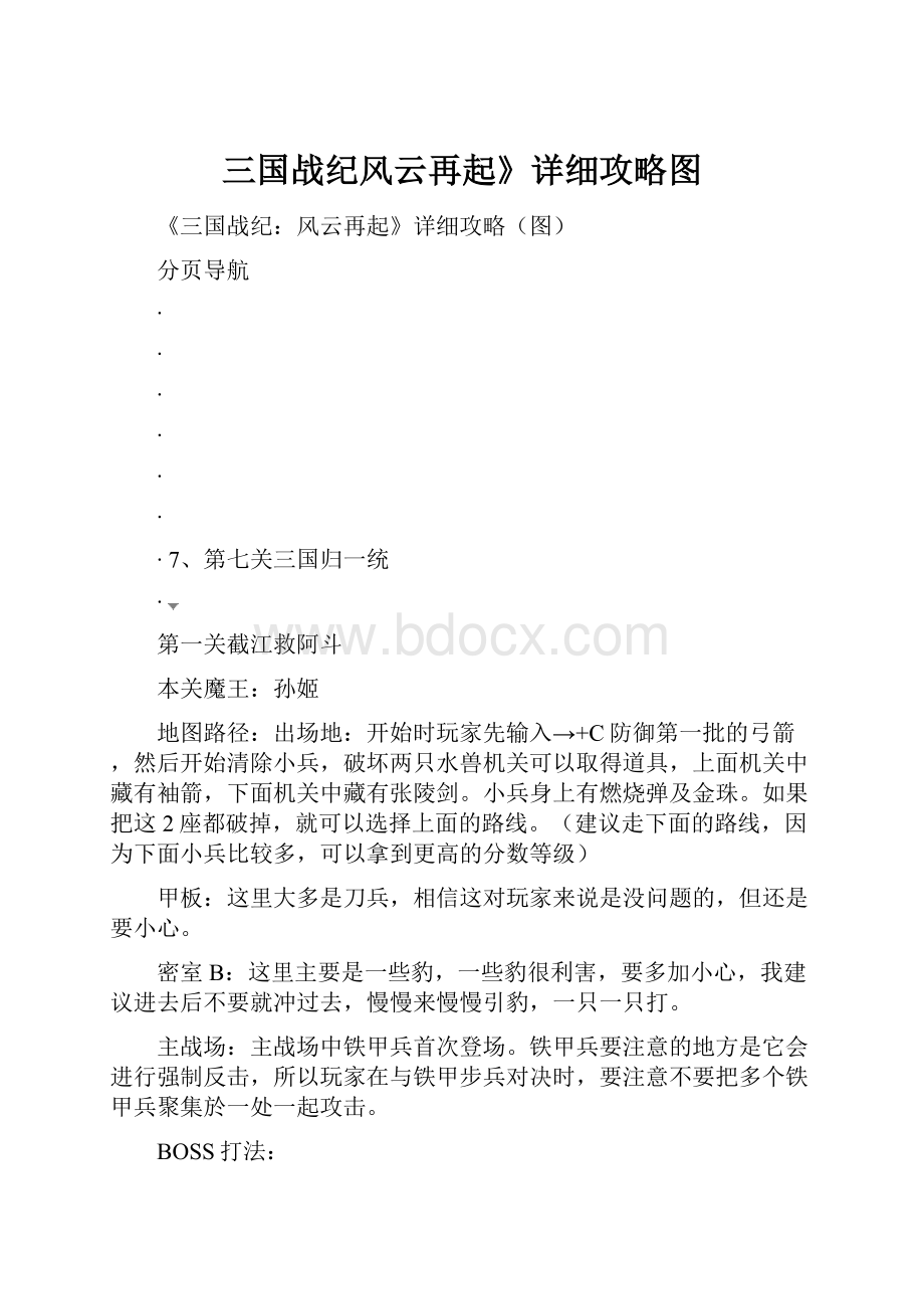 三国战纪风云再起》详细攻略图.docx_第1页