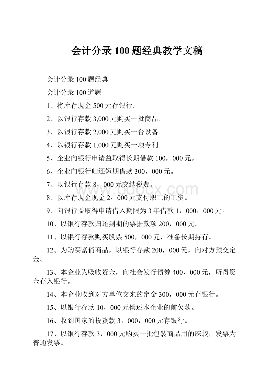 会计分录100题经典教学文稿.docx