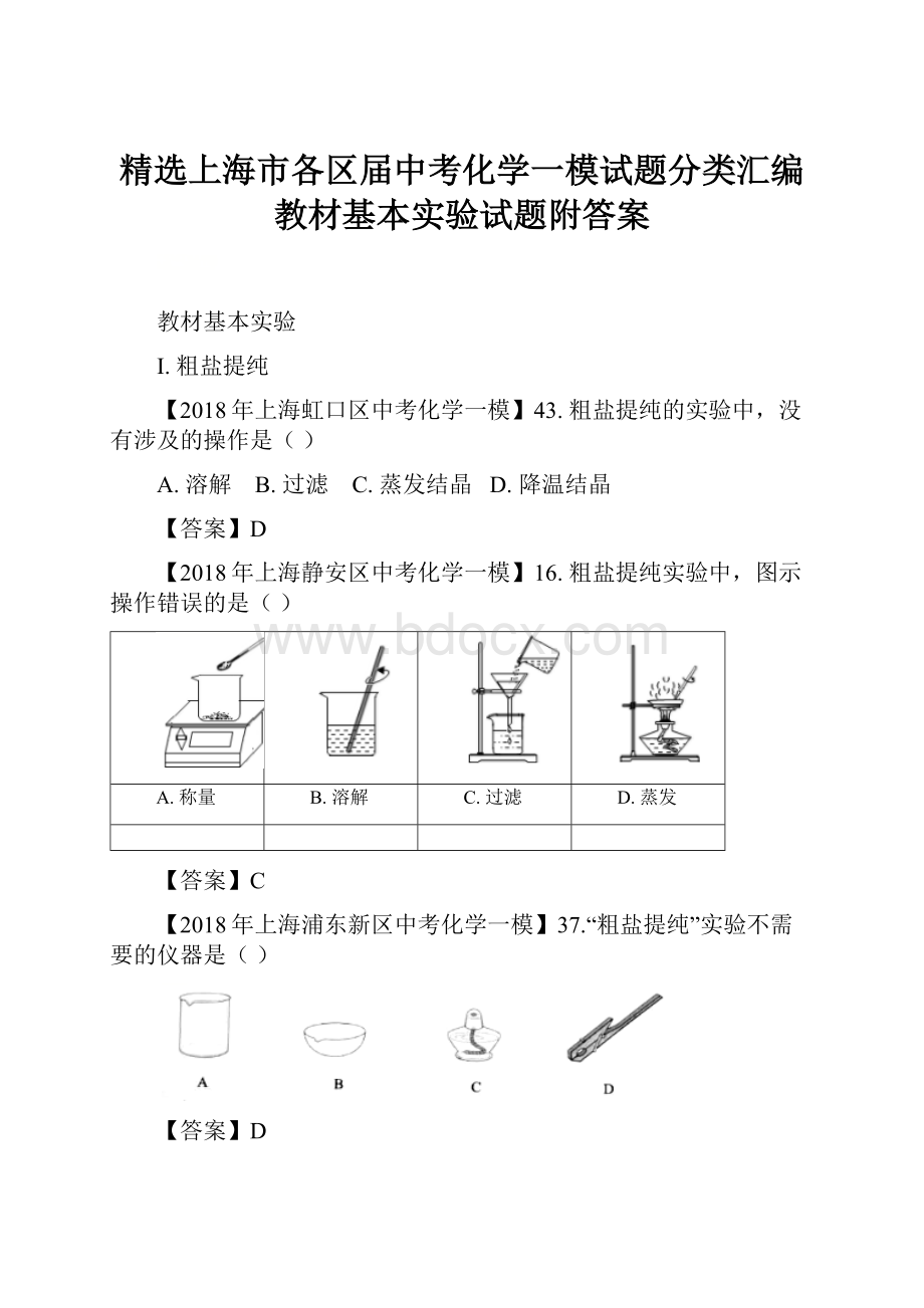 精选上海市各区届中考化学一模试题分类汇编教材基本实验试题附答案.docx