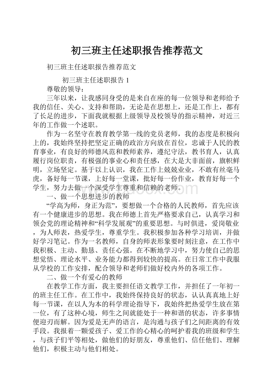 初三班主任述职报告推荐范文.docx