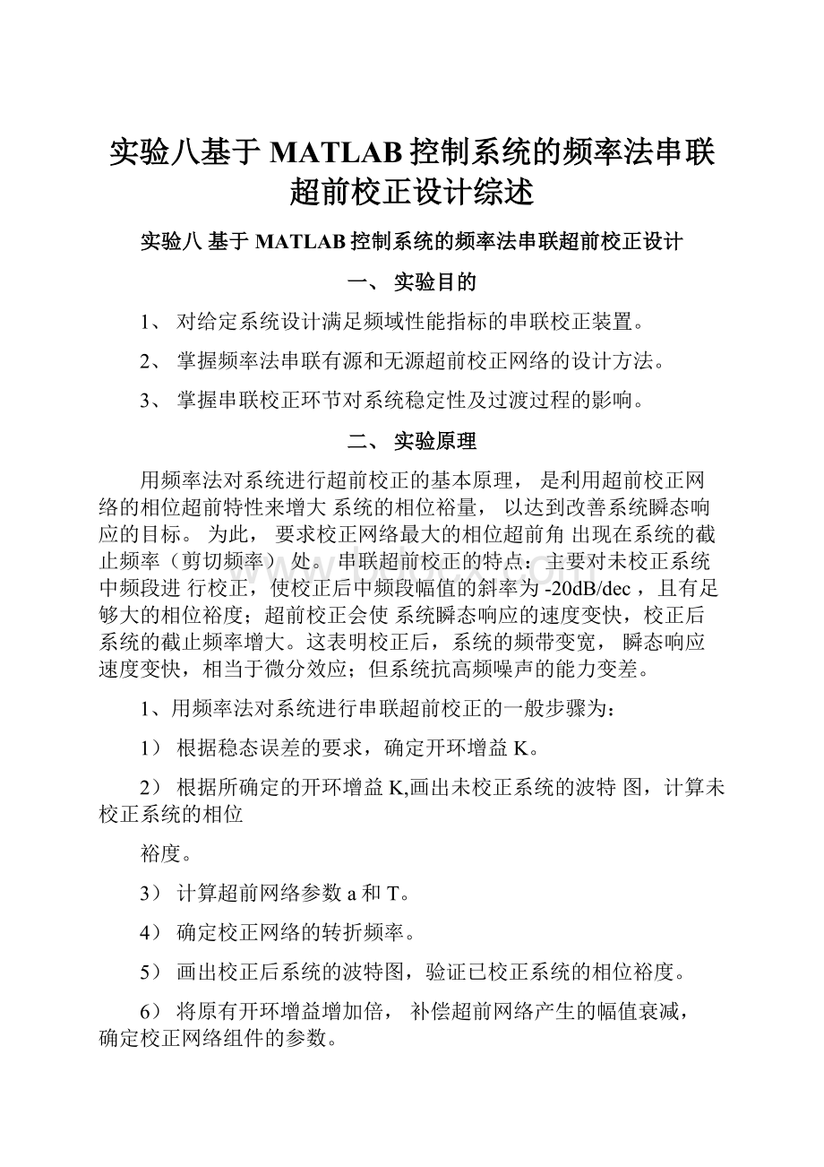 实验八基于MATLAB控制系统的频率法串联超前校正设计综述.docx_第1页