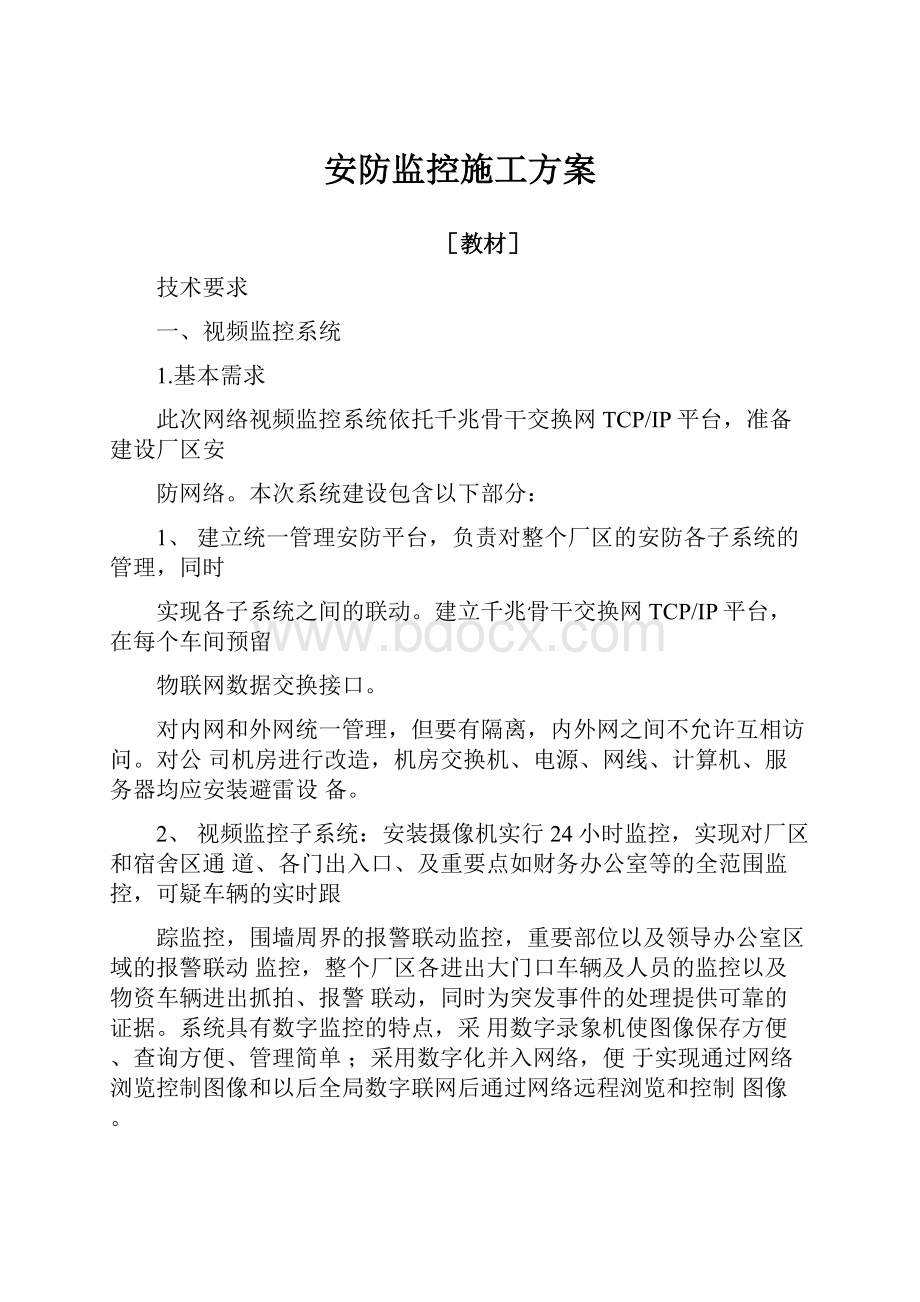 安防监控施工方案.docx