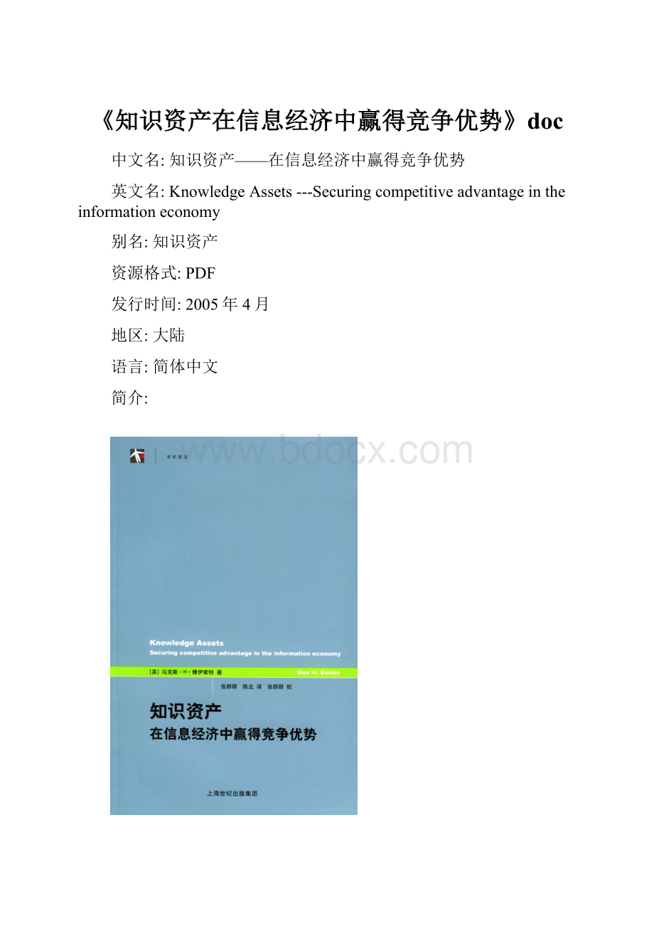 《知识资产在信息经济中赢得竞争优势》docWord格式.docx_第1页