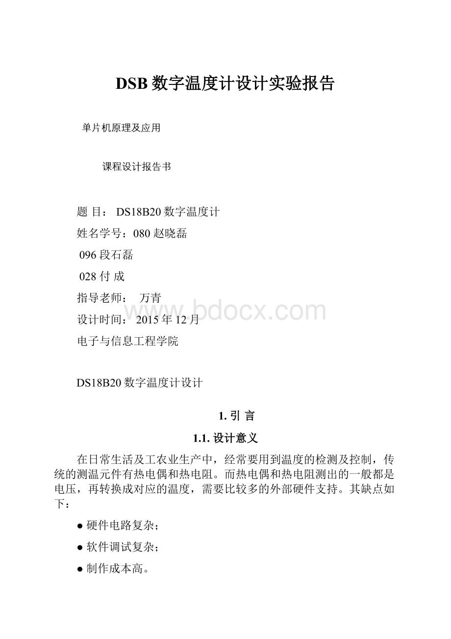 DSB数字温度计设计实验报告.docx